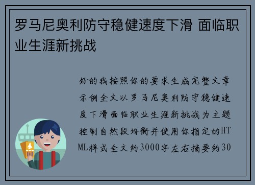 罗马尼奥利防守稳健速度下滑 面临职业生涯新挑战