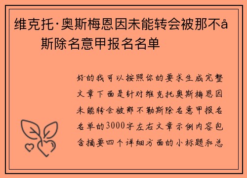 维克托·奥斯梅恩因未能转会被那不勒斯除名意甲报名名单