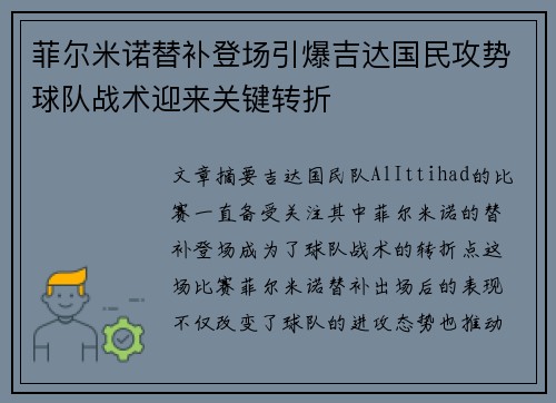 菲尔米诺替补登场引爆吉达国民攻势球队战术迎来关键转折