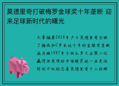 莫德里奇打破梅罗金球奖十年垄断 迎来足球新时代的曙光