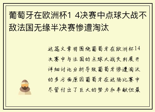 葡萄牙在欧洲杯1 4决赛中点球大战不敌法国无缘半决赛惨遭淘汰