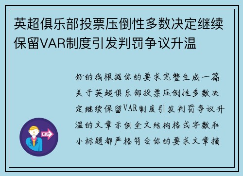 英超俱乐部投票压倒性多数决定继续保留VAR制度引发判罚争议升温