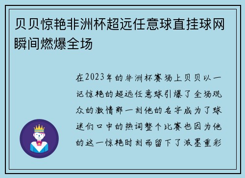 贝贝惊艳非洲杯超远任意球直挂球网瞬间燃爆全场