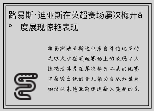 路易斯·迪亚斯在英超赛场屡次梅开二度展现惊艳表现
