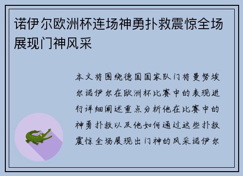 诺伊尔欧洲杯连场神勇扑救震惊全场展现门神风采