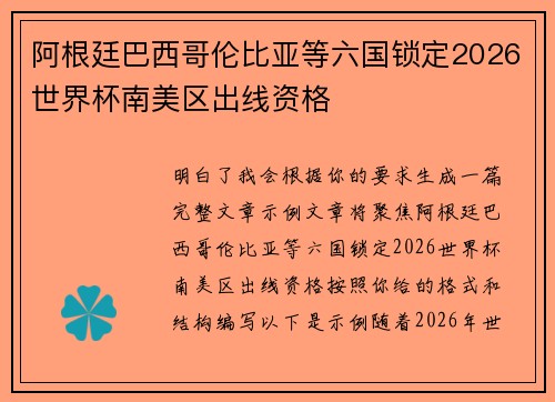 阿根廷巴西哥伦比亚等六国锁定2026世界杯南美区出线资格