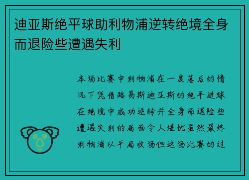 迪亚斯绝平球助利物浦逆转绝境全身而退险些遭遇失利