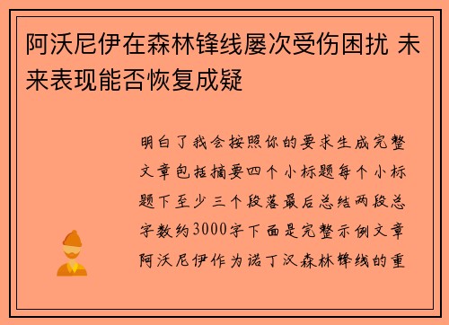 阿沃尼伊在森林锋线屡次受伤困扰 未来表现能否恢复成疑