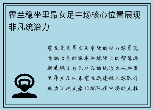 霍兰稳坐里昂女足中场核心位置展现非凡统治力