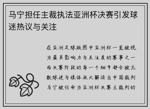 马宁担任主裁执法亚洲杯决赛引发球迷热议与关注