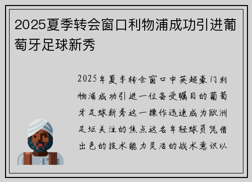 2025夏季转会窗口利物浦成功引进葡萄牙足球新秀