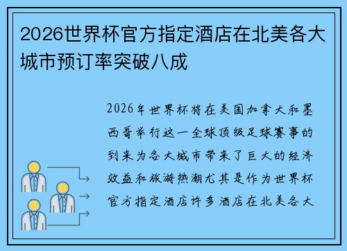 2026世界杯官方指定酒店在北美各大城市预订率突破八成