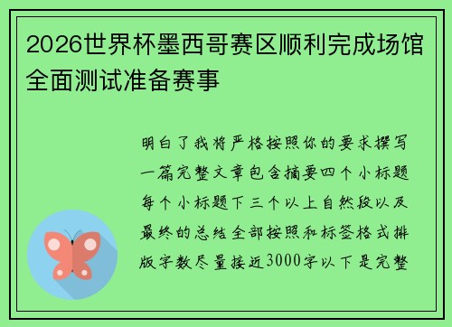 2026世界杯墨西哥赛区顺利完成场馆全面测试准备赛事