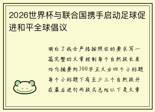 2026世界杯与联合国携手启动足球促进和平全球倡议