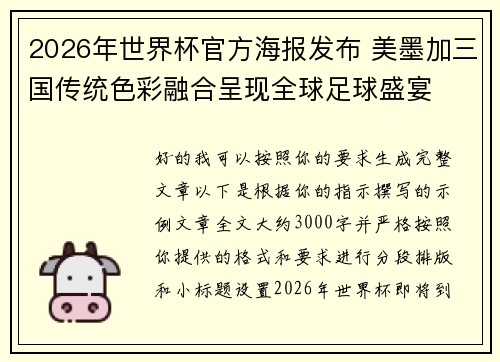 2026年世界杯官方海报发布 美墨加三国传统色彩融合呈现全球足球盛宴