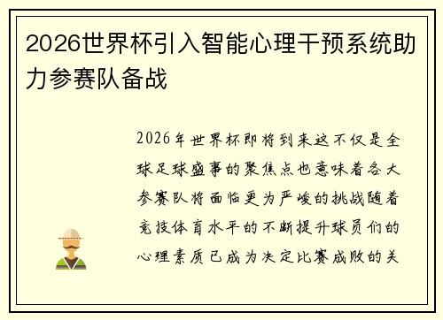 2026世界杯引入智能心理干预系统助力参赛队备战