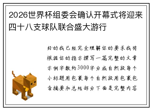 2026世界杯组委会确认开幕式将迎来四十八支球队联合盛大游行
