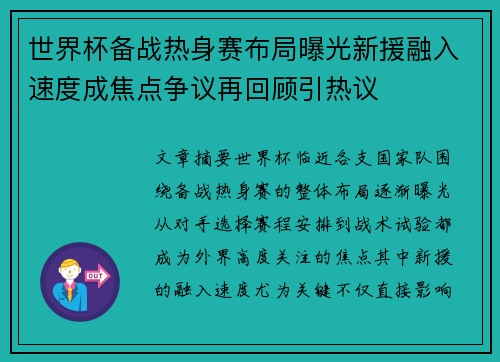 世界杯备战热身赛布局曝光新援融入速度成焦点争议再回顾引热议