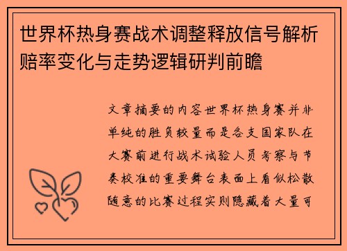 世界杯热身赛战术调整释放信号解析赔率变化与走势逻辑研判前瞻