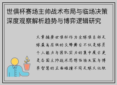 世俱杯赛场主帅战术布局与临场决策深度观察解析趋势与博弈逻辑研究