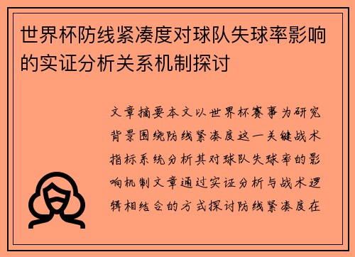 世界杯防线紧凑度对球队失球率影响的实证分析关系机制探讨