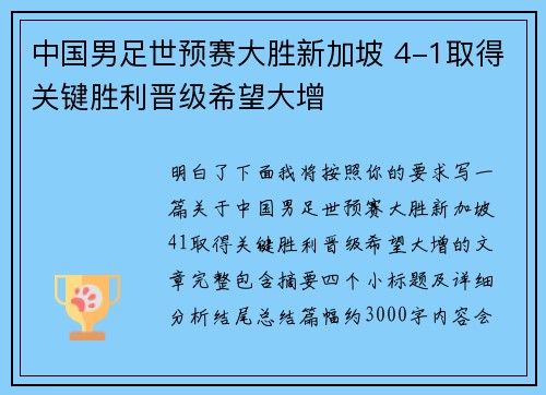 中国男足世预赛大胜新加坡 4-1取得关键胜利晋级希望大增