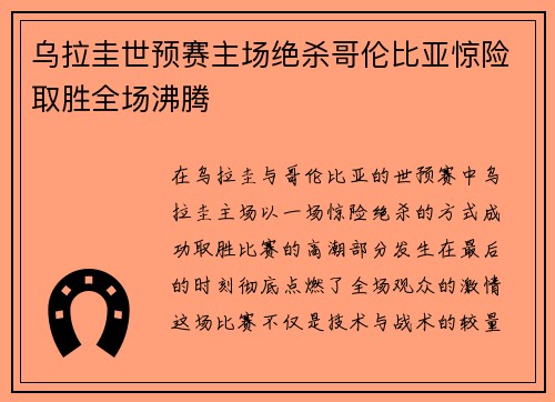 乌拉圭世预赛主场绝杀哥伦比亚惊险取胜全场沸腾