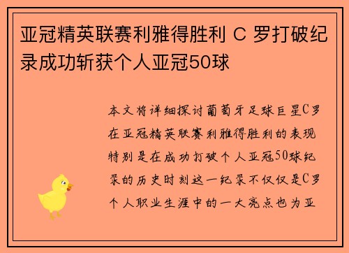 亚冠精英联赛利雅得胜利 C 罗打破纪录成功斩获个人亚冠50球