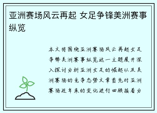 亚洲赛场风云再起 女足争锋美洲赛事纵览
