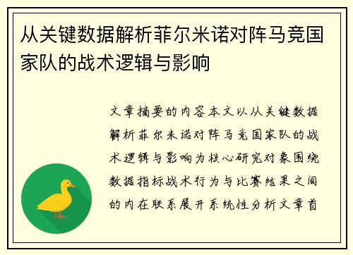 从关键数据解析菲尔米诺对阵马竞国家队的战术逻辑与影响