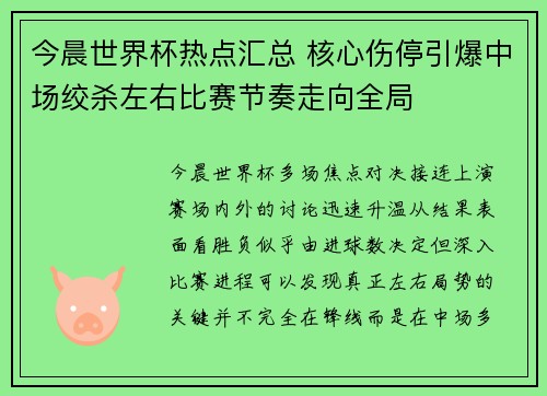 今晨世界杯热点汇总 核心伤停引爆中场绞杀左右比赛节奏走向全局