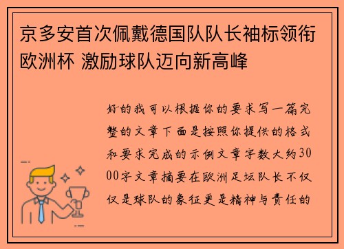 京多安首次佩戴德国队队长袖标领衔欧洲杯 激励球队迈向新高峰