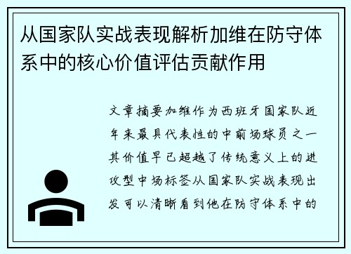 从国家队实战表现解析加维在防守体系中的核心价值评估贡献作用