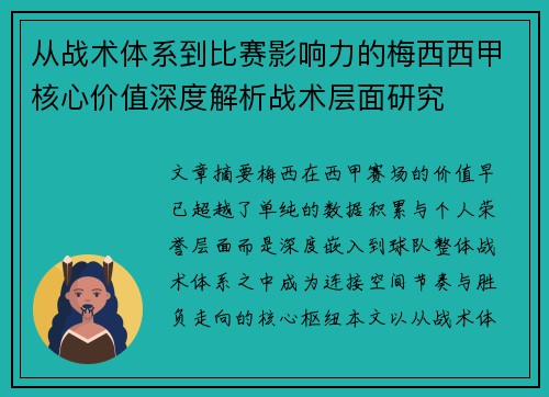 从战术体系到比赛影响力的梅西西甲核心价值深度解析战术层面研究