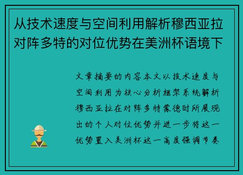 从技术速度与空间利用解析穆西亚拉对阵多特的对位优势在美洲杯语境下的战术价值