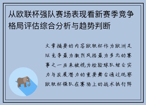 从欧联杯强队赛场表现看新赛季竞争格局评估综合分析与趋势判断