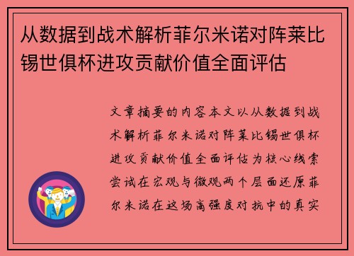 从数据到战术解析菲尔米诺对阵莱比锡世俱杯进攻贡献价值全面评估