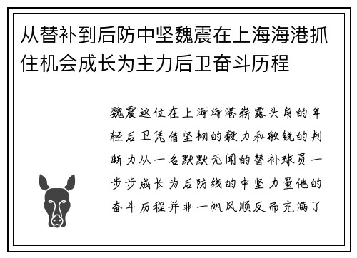 从替补到后防中坚魏震在上海海港抓住机会成长为主力后卫奋斗历程