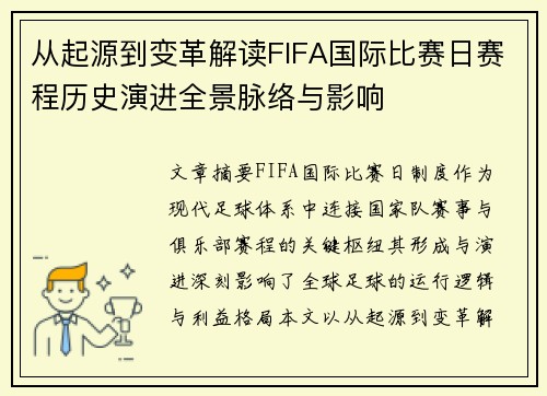 从起源到变革解读FIFA国际比赛日赛程历史演进全景脉络与影响