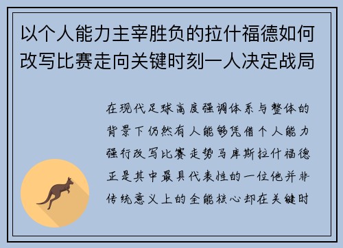 以个人能力主宰胜负的拉什福德如何改写比赛走向关键时刻一人决定战局