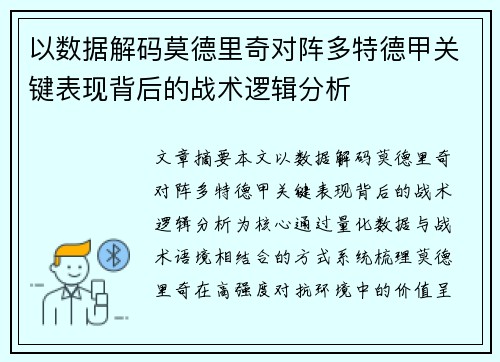 以数据解码莫德里奇对阵多特德甲关键表现背后的战术逻辑分析