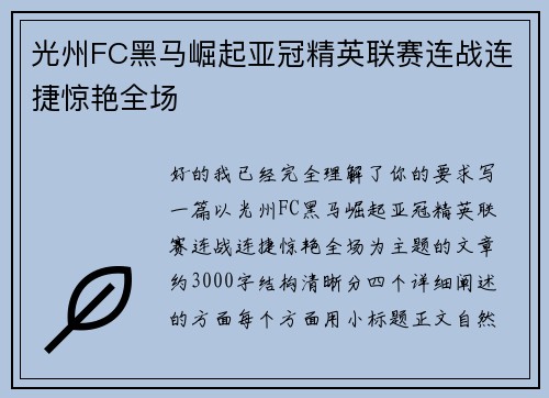 光州FC黑马崛起亚冠精英联赛连战连捷惊艳全场