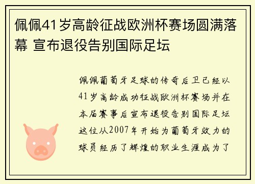 佩佩41岁高龄征战欧洲杯赛场圆满落幕 宣布退役告别国际足坛