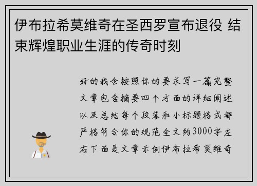 伊布拉希莫维奇在圣西罗宣布退役 结束辉煌职业生涯的传奇时刻