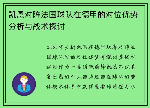 凯恩对阵法国球队在德甲的对位优势分析与战术探讨