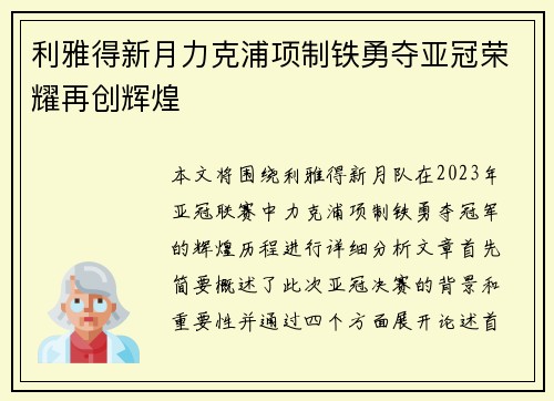 利雅得新月力克浦项制铁勇夺亚冠荣耀再创辉煌