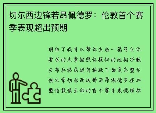 切尔西边锋若昂佩德罗：伦敦首个赛季表现超出预期