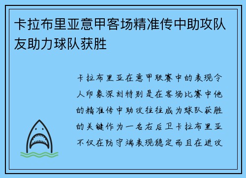 卡拉布里亚意甲客场精准传中助攻队友助力球队获胜