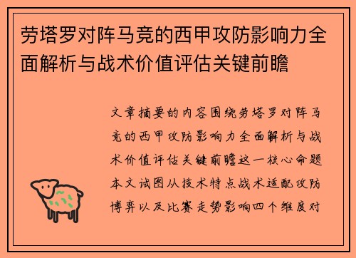 劳塔罗对阵马竞的西甲攻防影响力全面解析与战术价值评估关键前瞻