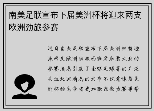 南美足联宣布下届美洲杯将迎来两支欧洲劲旅参赛